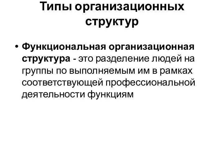 Типы организационных структур Функциональная организационная структура - это разделение людей на группы