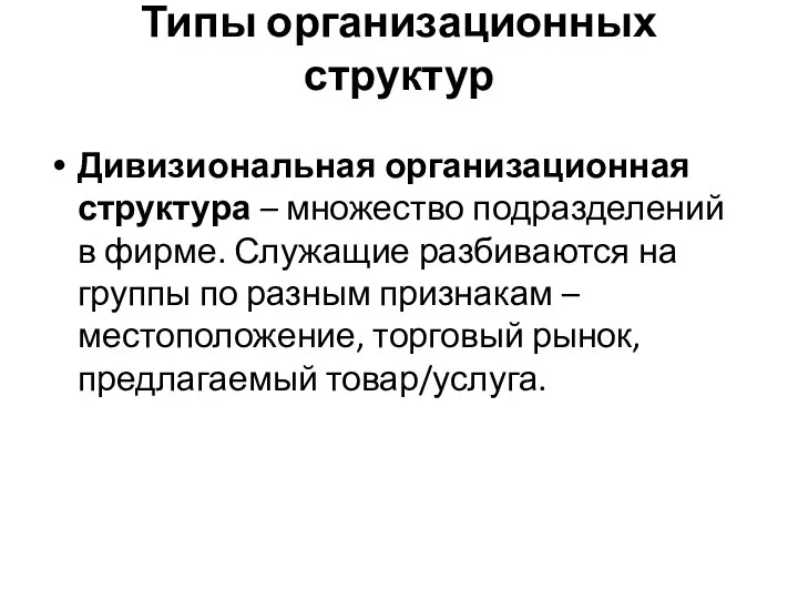 Типы организационных структур Дивизиональная организационная структура – множество подразделений в фирме. Служащие