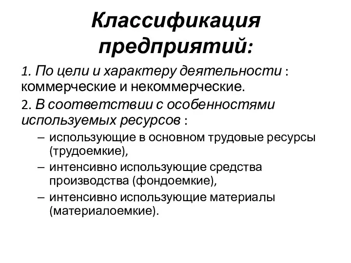 Классификация предприятий: 1. По цели и характеру деятельности : коммерческие и некоммерческие.