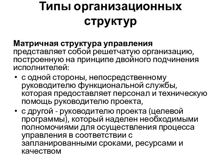 Типы организационных структур Матричная структура управления представляет собой решетчатую организацию, построенную на