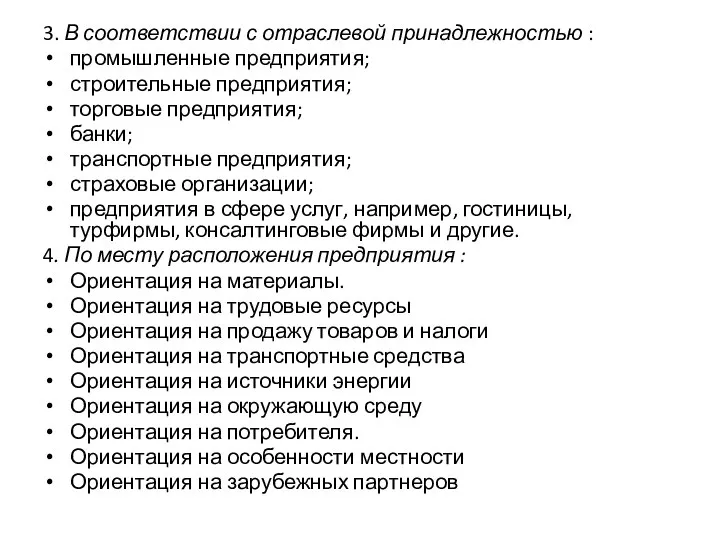 3. В соответствии с отраслевой принадлежностью : промышленные предприятия; строительные предприятия; торговые