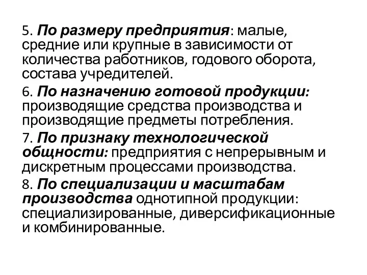 5. По размеру предприятия: малые, средние или крупные в зависимости от количества