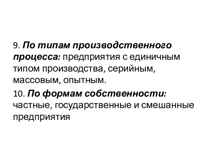 9. По типам производственного процесса: предприятия с единичным типом производства, серийным, массовым,