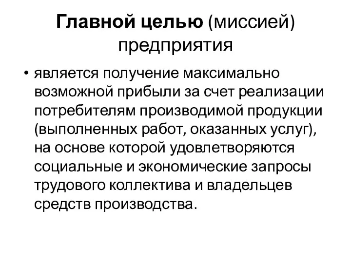 Главной целью (миссией) предприятия является получение максимально возможной прибыли за счет реализации