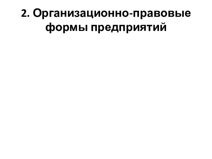 2. Организационно-правовые формы предприятий