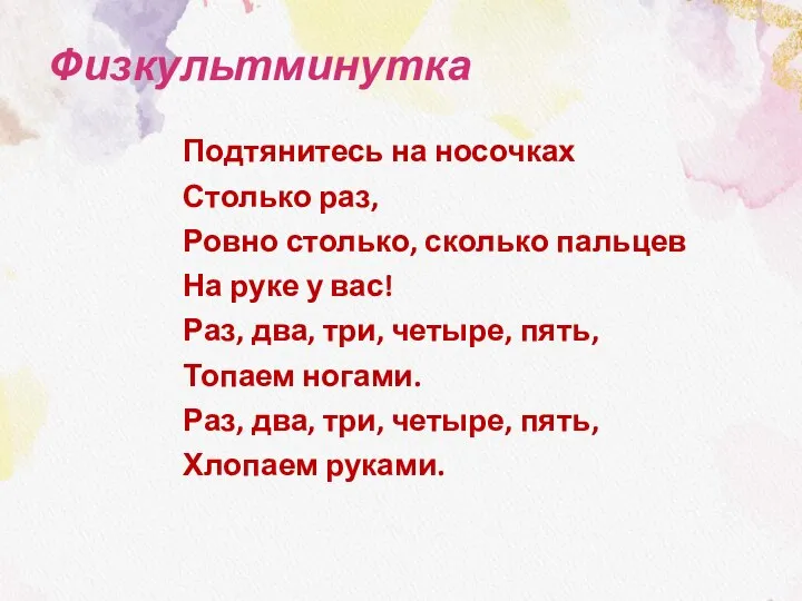 Физкультминутка Подтянитесь на носочках Столько раз, Ровно столько, сколько пальцев На руке