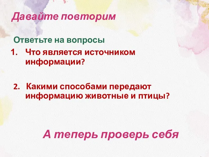 Давайте повторим Ответьте на вопросы Что является источником информации? 2. Какими способами