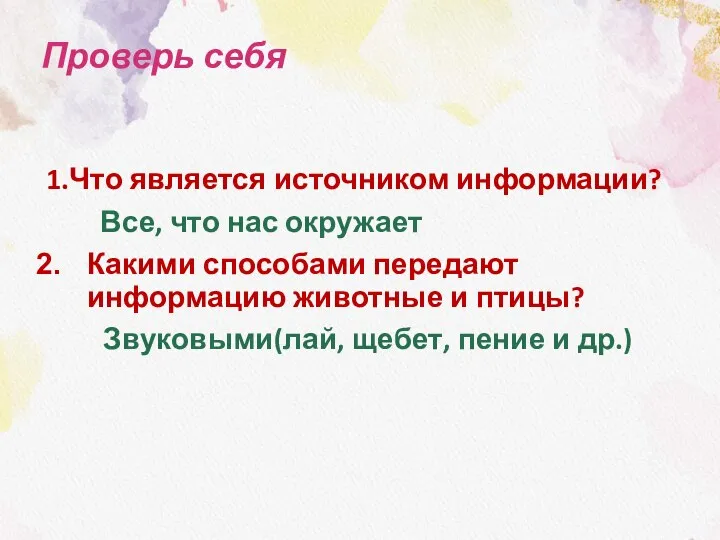 Проверь себя 1.Что является источником информации? Все, что нас окружает Какими способами