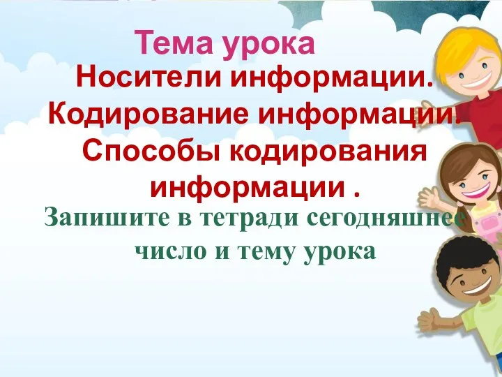 Запишите в тетради сегодняшнее число и тему урока