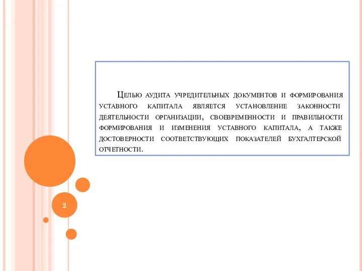 Целью аудита учредительных документов и формирования уставного капитала является установление законности деятельности