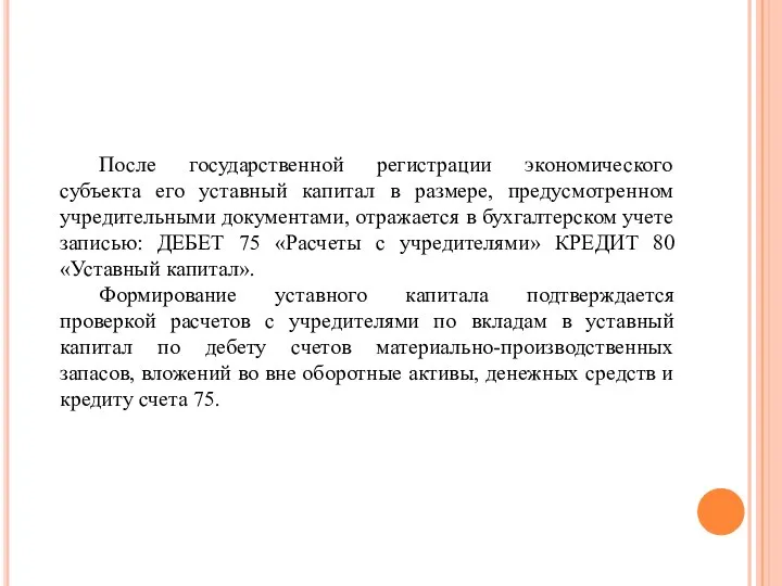 После государственной регистрации экономического субъекта его уставный капитал в размере, предусмотренном учредительными