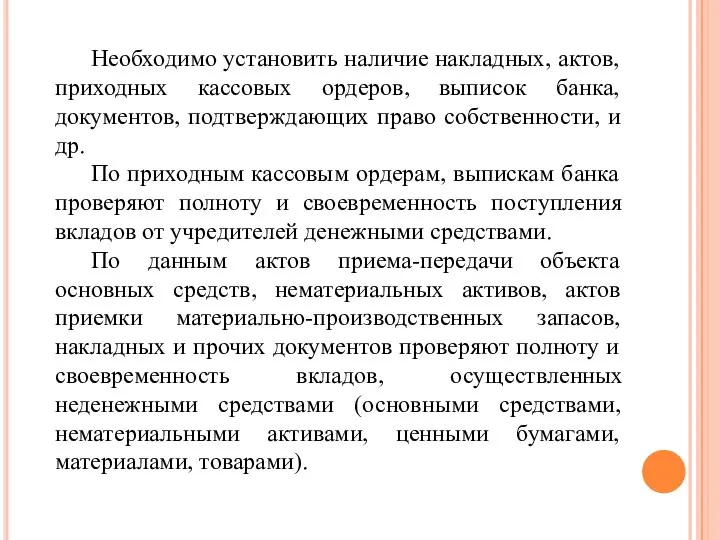 Необходимо установить наличие накладных, актов, приходных кассовых ордеров, выписок банка, документов, подтверждающих