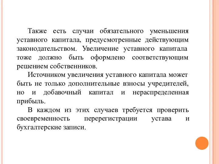 Также есть случаи обязательного уменьшения уставного капитала, предусмотренные действующим законодательством. Увеличение уставного