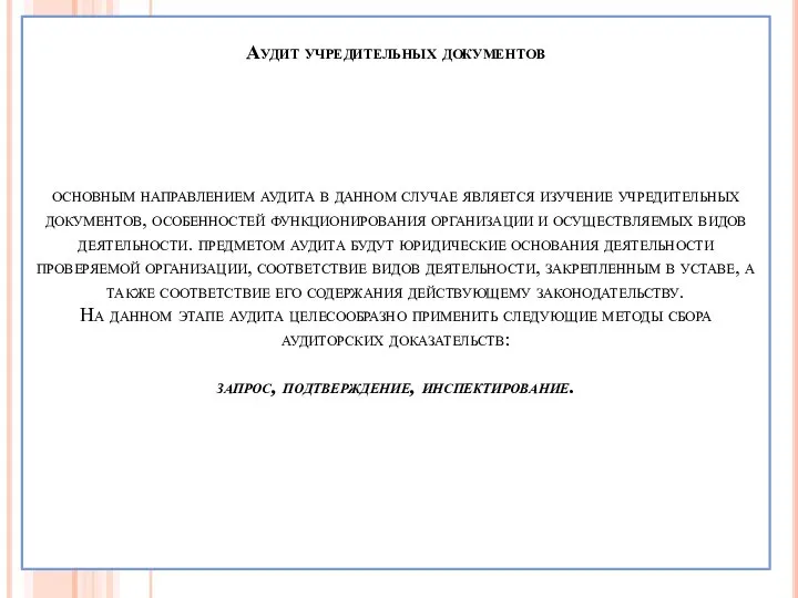 Аудит учредительных документов основным направлением аудита в данном случае является изучение учредительных