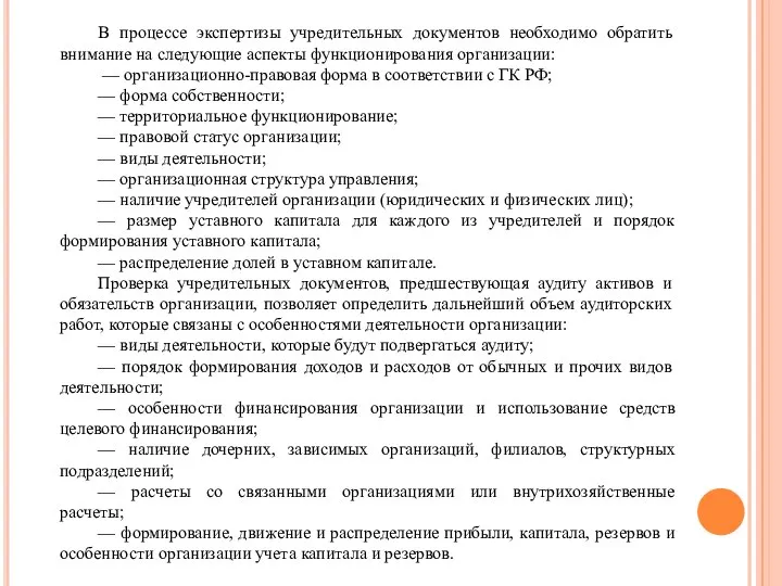 В процессе экспертизы учредительных документов необходимо обратить внимание на следующие аспекты функционирования