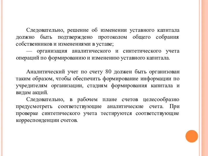 Следовательно, решение об изменении уставного капитала должно быть подтверждено протоколом общего собрания