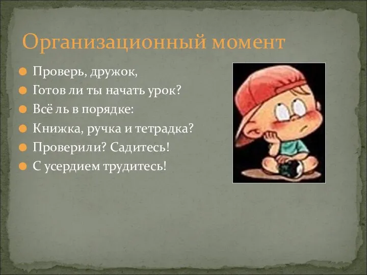 Проверь, дружок, Готов ли ты начать урок? Всё ль в порядке: Книжка,