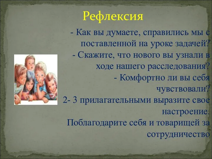 Рефлексия - Как вы думаете, справились мы с поставленной на уроке задачей?