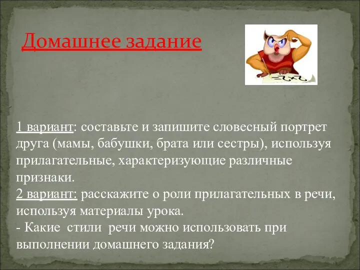 Домашнее задание 1 вариант: составьте и запишите словесный портрет друга (мамы, бабушки,