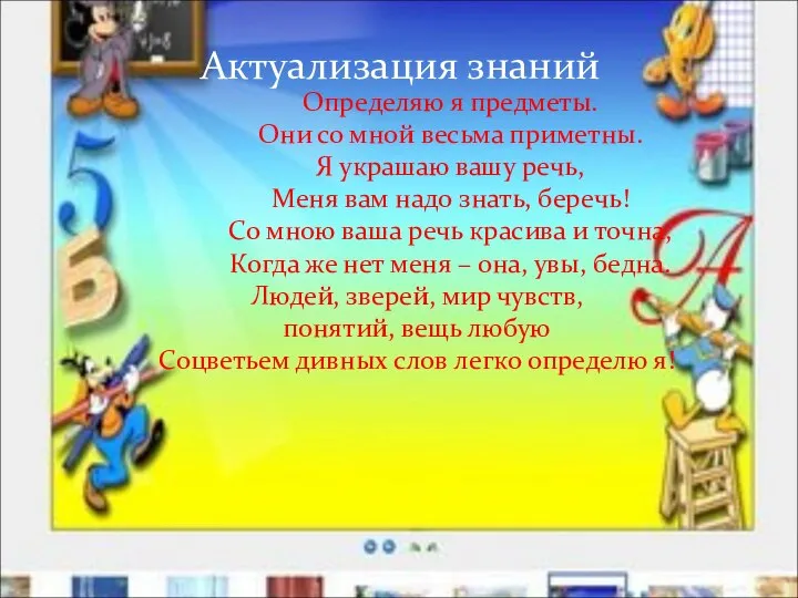 Актуализация знаний Определяю я предметы. Они со мной весьма приметны. Я украшаю