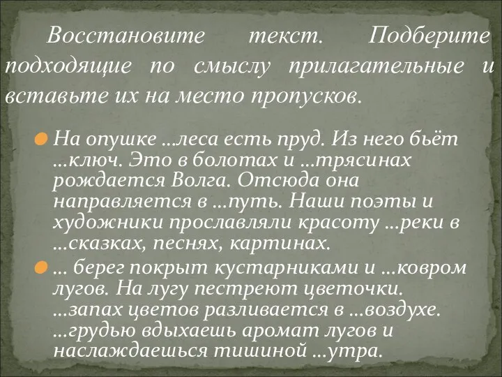 На опушке …леса есть пруд. Из него бьёт …ключ. Это в болотах