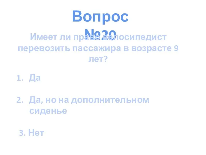 Вопрос №20 Имеет ли право велосипедист перевозить пассажира в возрасте 9 лет?