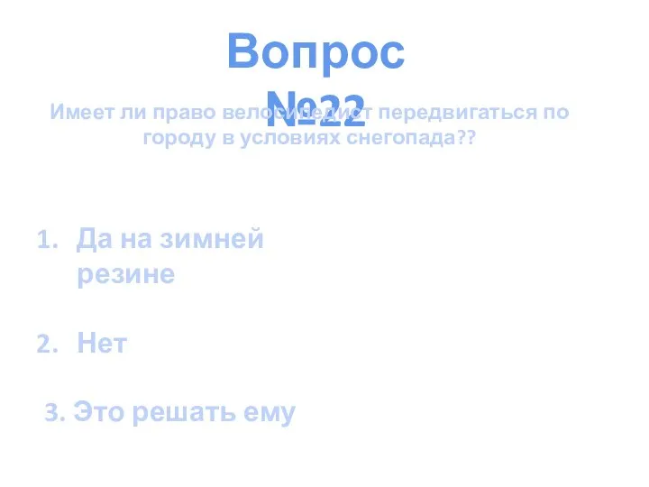 Вопрос №22 Имеет ли право велосипедист передвигаться по городу в условиях снегопада??