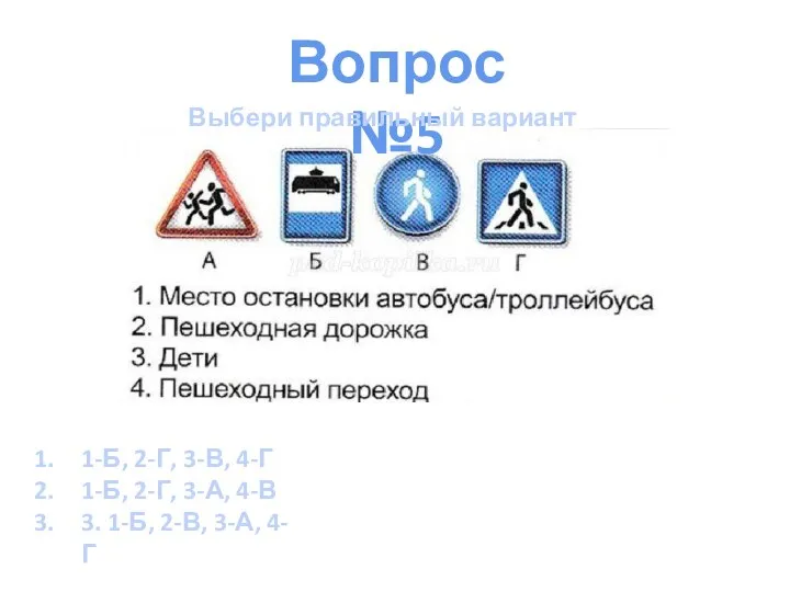 Вопрос №5 Выбери правильный вариант 1-Б, 2-Г, 3-В, 4-Г 1-Б, 2-Г, 3-А,