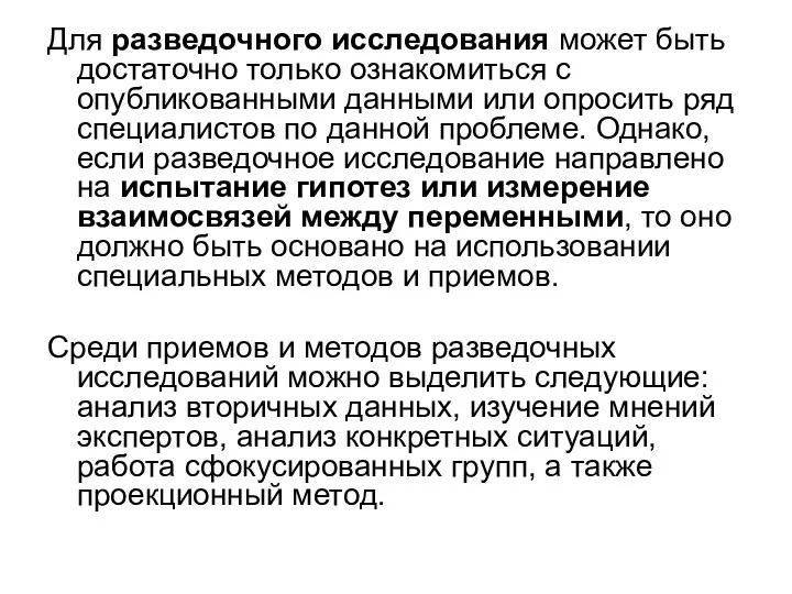 Для разведочного исследования может быть достаточно только ознакомиться с опубликованными данными или