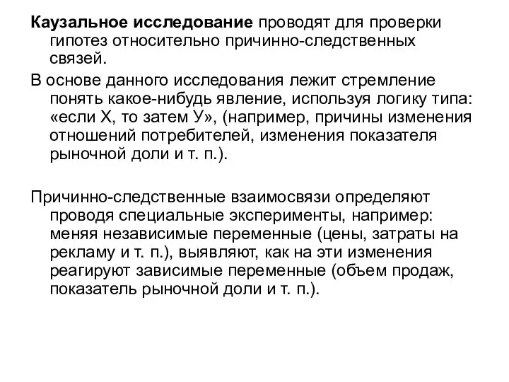 Каузальное исследование проводят для проверки гипотез относительно причинно-следственных связей. В основе данного