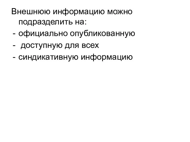 Внешнюю информацию можно подразделить на: официально опубликованную доступную для всех синдикативную информацию