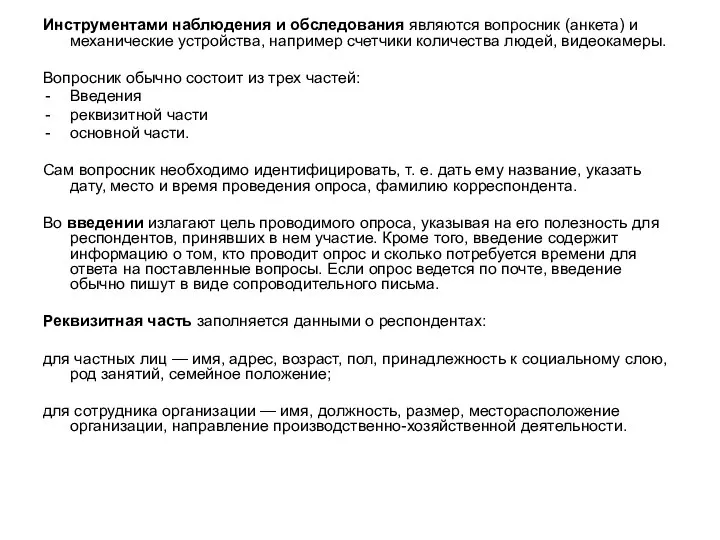 Инструментами наблюдения и обследования являются вопросник (анкета) и механические устройства, например счетчики