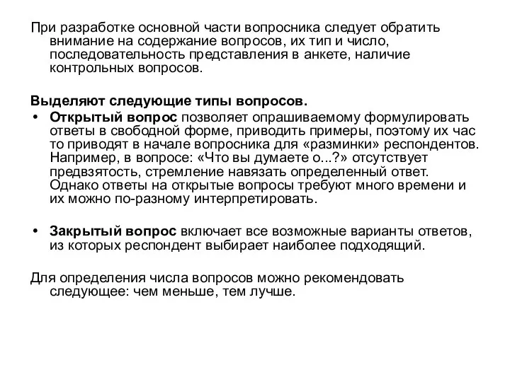 При разработке основной части вопросника следует обратить внимание на содержание вопросов, их