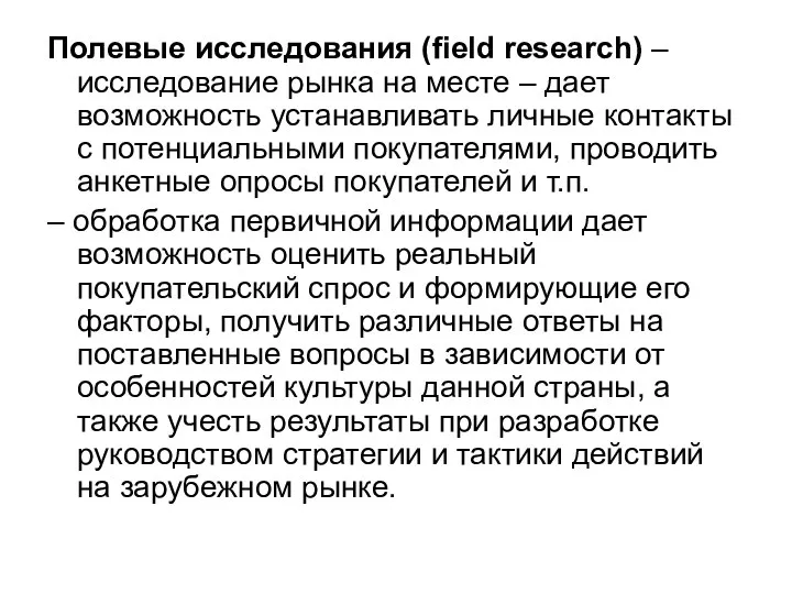 Полевые исследования (field research) – исследование рынка на месте – дает возможность