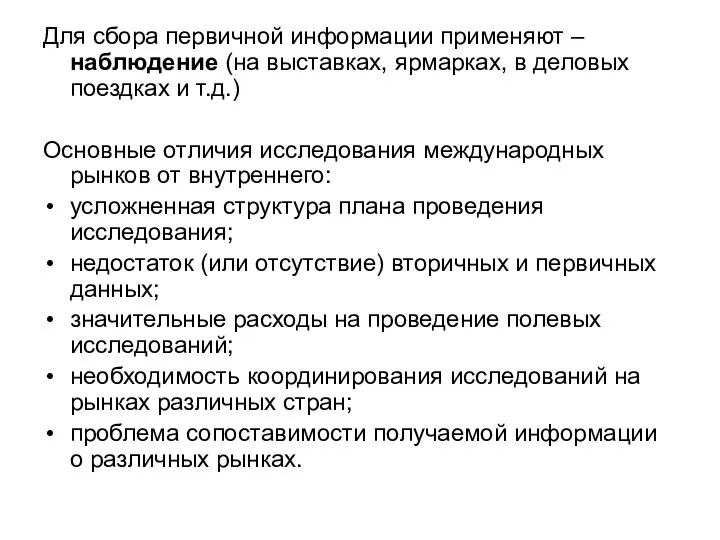 Для сбора первичной информации применяют – наблюдение (на выставках, ярмарках, в деловых