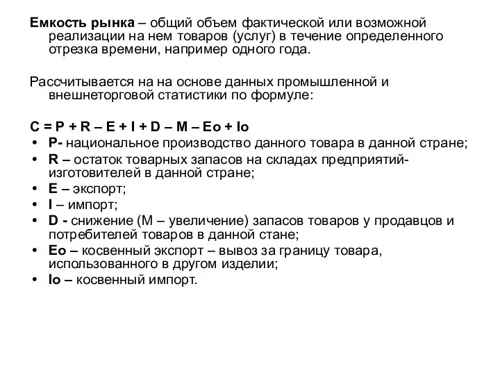 Емкость рынка – общий объем фактической или возможной реализации на нем товаров