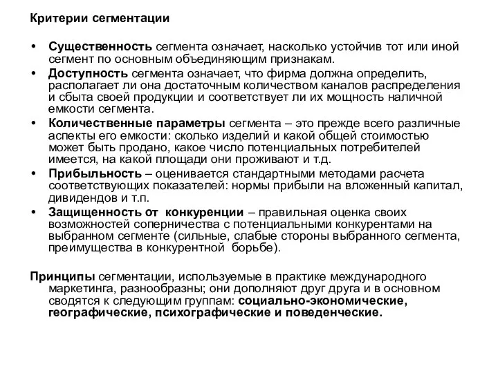 Критерии сегментации Существенность сегмента означает, насколько устойчив тот или иной сегмент по