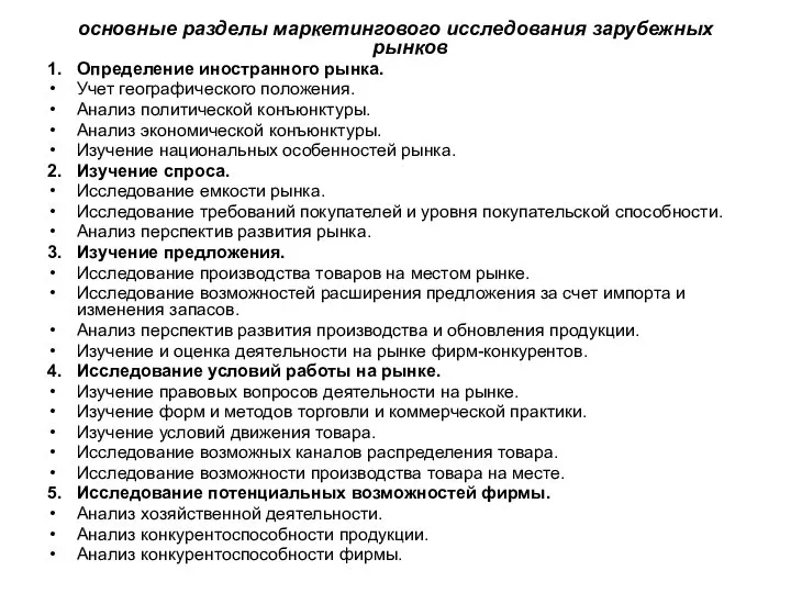 основные разделы маркетингового исследования зарубежных рынков 1. Определение иностранного рынка. Учет географического