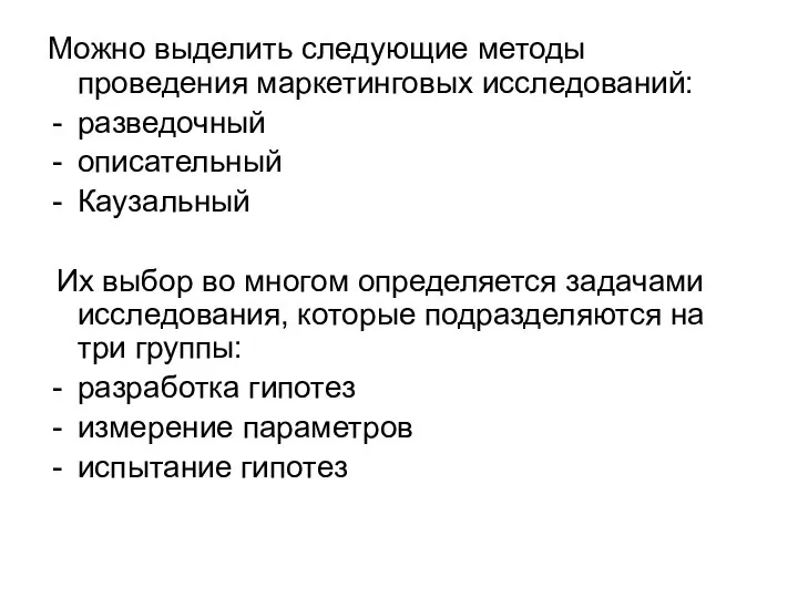 Можно выделить следующие методы проведения маркетинговых исследований: разведочный описательный Каузальный Их выбор