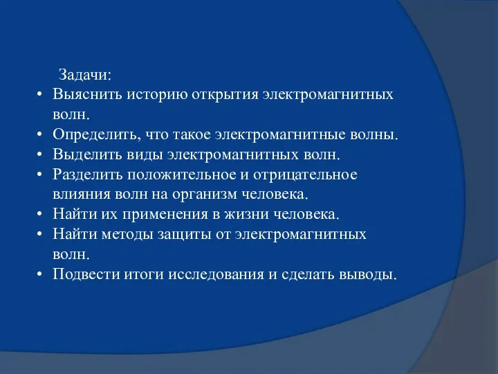 Задачи: Выяснить историю открытия электромагнитных волн. Определить, что такое электромагнитные волны. Выделить