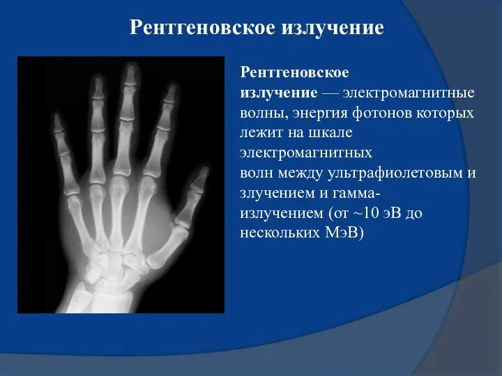 Рентгеновское излучение Рентгеновское излучение — электромагнитные волны, энергия фотонов которых лежит на