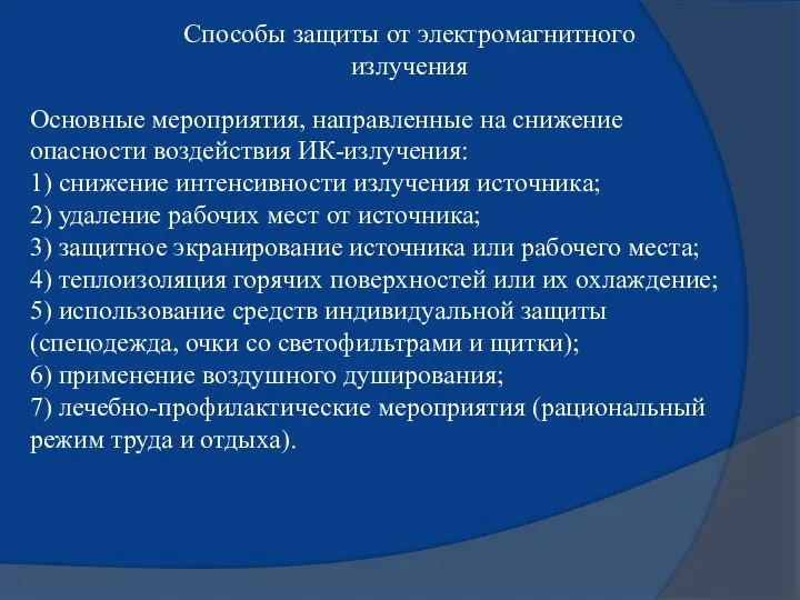 Способы защиты от электромагнитного излучения Основные мероприятия, направленные на снижение опасности воздействия