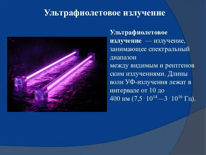 Ультрафиолетовое излучение Ультрафиолетовое излучение — излучение, занимающее спектральный диапазон между видимым и