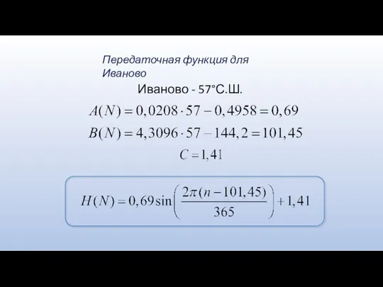 Передаточная функция для Иваново Иваново - 57°С.Ш.