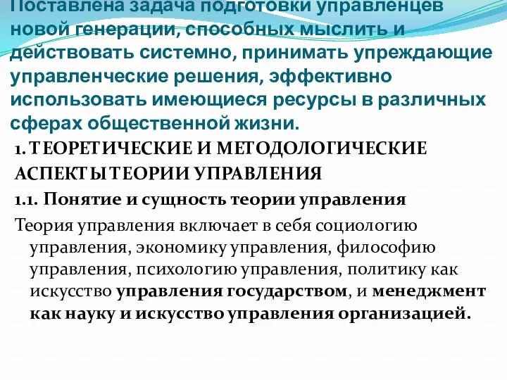 Поставлена задача подготовки управленцев новой генерации, способных мыслить и действовать системно, принимать