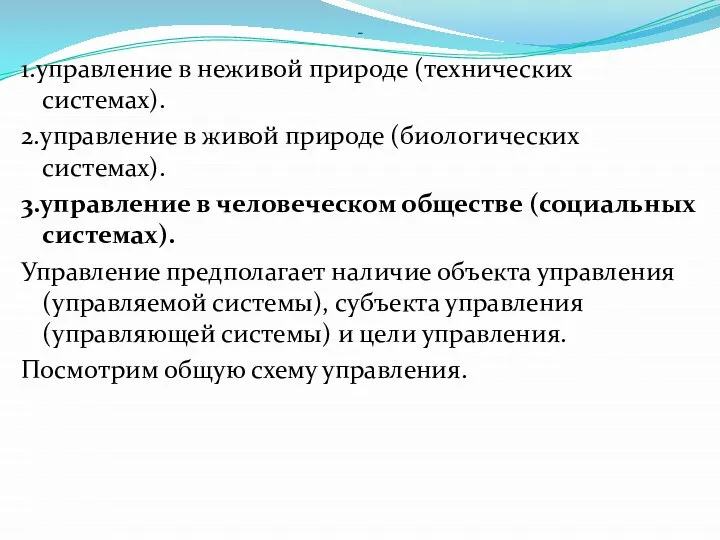 - 1.управление в неживой природе (технических системах). 2.управление в живой природе (биологических