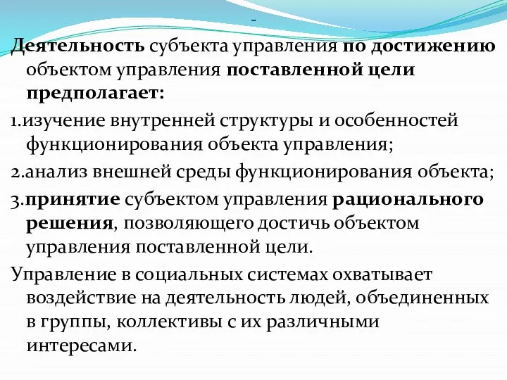 - Деятельность субъекта управления по достижению объектом управления поставленной цели предполагает: 1.изучение