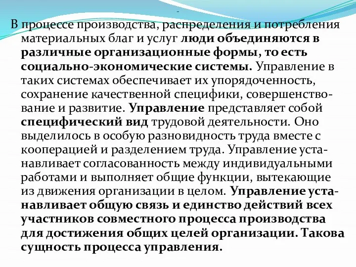 - В процессе производства, распределения и потребления материальных благ и услуг люди