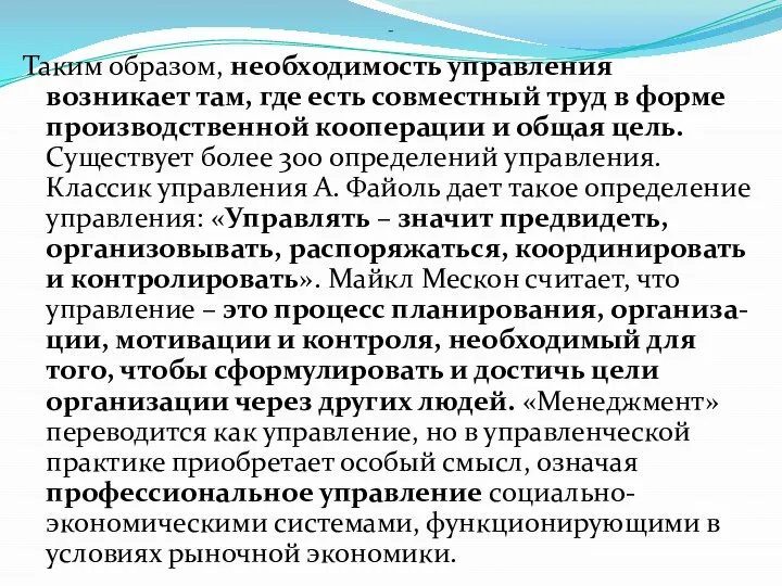 - Таким образом, необходимость управления возникает там, где есть совместный труд в