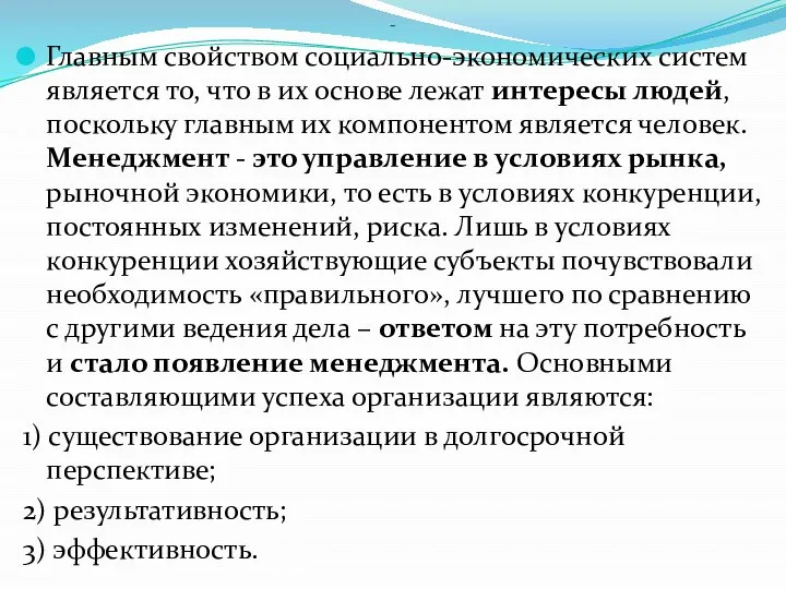 - Главным свойством социально-экономических систем является то, что в их основе лежат